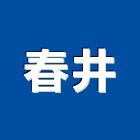 春井企業股份有限公司,高雄市噴射式泵浦