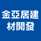金亞居建材開發有限公司,台北市壁磚大理石壁磚,室內壁磚,石材壁磚,進口壁磚