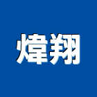 煒翔工程行,新北市中央空調中央空調,冷凍空調,空調設備,冷氣空調