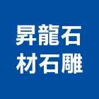 昇龍石材石雕有限公司,新北市景觀石材石材,景觀,景觀燈,庭園景觀