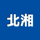 北湘實業有限公司,大板花崗石大板,大理石大板