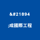 喆成國際工程有限公司,裂縫灌注低壓灌注,裂縫補強,灌注,裂縫