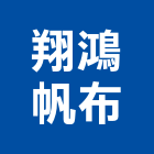 翔鴻帆布工程行,帆布雨棚遮雨棚,雨棚,帆布廣告,伸縮帆布