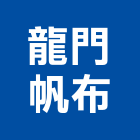 龍門帆布有限公司,台北龍門式天車天車工程,工業天車,天車遙控器,無塵室天車