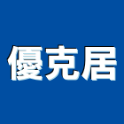 優克居有限公司,新北市清潔服務清潔服務,工程服務,交屋清潔,清潔劑