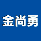 金尚勇企業有限公司,桃園市熱水鍋爐鍋爐,熱水,熱水爐,電能熱水器