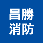 昌勝消防企業社,火警自動警火警警報,自動火警,火警探測器,火警標示燈