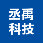 丞禹科技有限公司,台南市電子鎖電子,電子看板,電子鐘,電子圍籬
