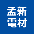 孟新電材股份有限公司,磷酸鐵鋰電池汽車電池,電池點焊機,蓄電池