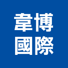 韋博國際有限公司,管配件配件,衛浴配件,鷹架配件,浴室配件
