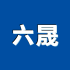 六晟企業有限公司,玻璃纖維玻璃,玻璃帷幕,玻璃屋,碳纖維補強