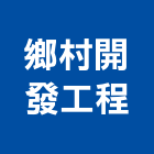 鄉村開發工程有限公司,彰化工程防治防治,白蟻防治,防治工程,病媒防治