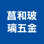 菖和玻璃五金有限公司,新北五金滑軌電腦桌滑軌,鋼珠滑軌,傢俱滑軌,抽屜滑軌