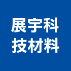 展宇科技材料股份有限公司,處理劑污水處理,廢水處理,壁癌處理,處理