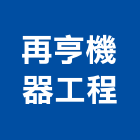再亨機器工程有限公司,高雄市防水接縫防水,超奈米防水,防水角條,防水防