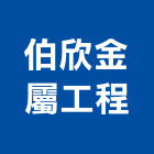伯欣金屬工程公司,鐵軌