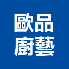 歐品廚藝,洗台陽洗台