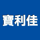 寶利佳實業有限公司,台北市玻璃門玻璃,玻璃帷幕,玻璃屋,膠合玻璃
