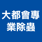 大都會專業除蟲有限公司,台北市環境消毒清潔消毒,衛生消毒,除蟲消毒,消毒除蟲