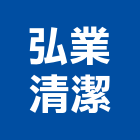 弘業清潔有限公司,地板打蠟地板,塑膠地板,實木地板,高架地板