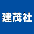 建茂企業社,彰化縣不銹鋼門窗不銹鋼管,不銹鋼,門窗,塑鋼門窗