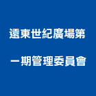 遠東世紀廣場第一期管理委員會,新北管理設備衛浴設備,泳池設備,停車設備,設備