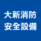 大新消防安全設備有限公司,消防檢修消防工程,消防器材,消防箱,消防設備