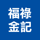 福祿金記實業有限公司,台北百葉百葉窗,防颱百葉,鋁百葉窗,電動百葉