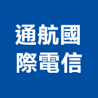 通航國際股份有限公司,新北市網路網路機櫃,網路星球,網路攝影,網路機房工程