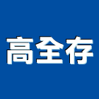 高全存企業有限公司,窗五金五金配件,建築五金,鐵工五金,裝潢五金