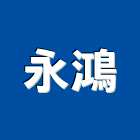 永鴻企業股份有限公司,高雄市反光標誌標誌,反光背心,反光導標,反光紙