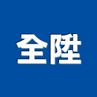 全陞企業工程行,高雄抓漏防水抓漏,抓漏工程,防水抓漏工程,抓漏防水