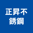 正昇不銹鋼有限公司,高雄不銹鋼索具索具