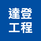 達登工程有限公司,高雄市水電工程水電,景觀工程,道路工程,工程告示牌