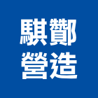 騏酇營造有限公司,房屋拆房屋,房屋拆除,鐵皮屋拆除,房屋改建