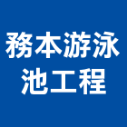 務本游泳池工程有限公司,噴灌系統門禁系統,系統櫥櫃,系統模板,系統櫃