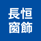 長恒窗飾有限公司,泥墊除泥墊,刮泥墊