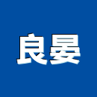 良晏有限公司,新北市廚具進口高級廚具,人造石廚具,女王廚具,廚房廚具