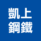 凱上鋼鐵股份有限公司,桃園市鍍鋅鍍鋅金屬軟管,鍍鋅鋼管鷹架,機械鍍鋅,鍍鋅化妝蓋