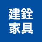 建銓家具有限公司,高低櫃高低壓灌漿,高低壓電,高低壓灌注,高低壓變壓器