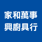 家和萬事興廚具行,台北排油煙機抽油煙機,油煙機,消防排煙機,除油煙機