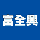 富全興有限公司,台南市特殊工程景觀工程,道路工程,工程告示牌,油漆工程