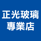 正光玻璃專業店,窯燒玻璃玻璃,玻璃帷幕,玻璃屋,膠合玻璃