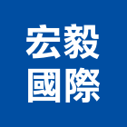 宏毅國際有限公司,台北市塑膠管帽塑膠,塑膠管接,塑膠電鍍,塑膠料回收