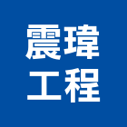 震瑋工程有限公司,新北空調工程景觀工程,道路工程,工程告示牌,油漆工程