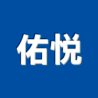 佑悅股份有限公司,桃園市熱水鍋爐鍋爐,熱水,熱水爐,電能熱水器