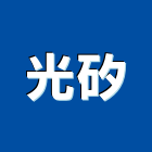 光矽有限公司,新北市led招牌招牌,led燈,廣告招牌,壓克力招牌