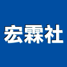 宏霖企業社,細部清潔清潔服務,交屋清潔,清潔劑,清潔工