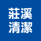莊溪清潔企業行,裝潢隔間拆室內裝潢,裝潢五金,裝潢工程,木工裝潢