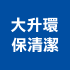 大升環保清潔有限公司,新北市水塔水塔零件,水塔過濾,水塔清潔,鋼水塔